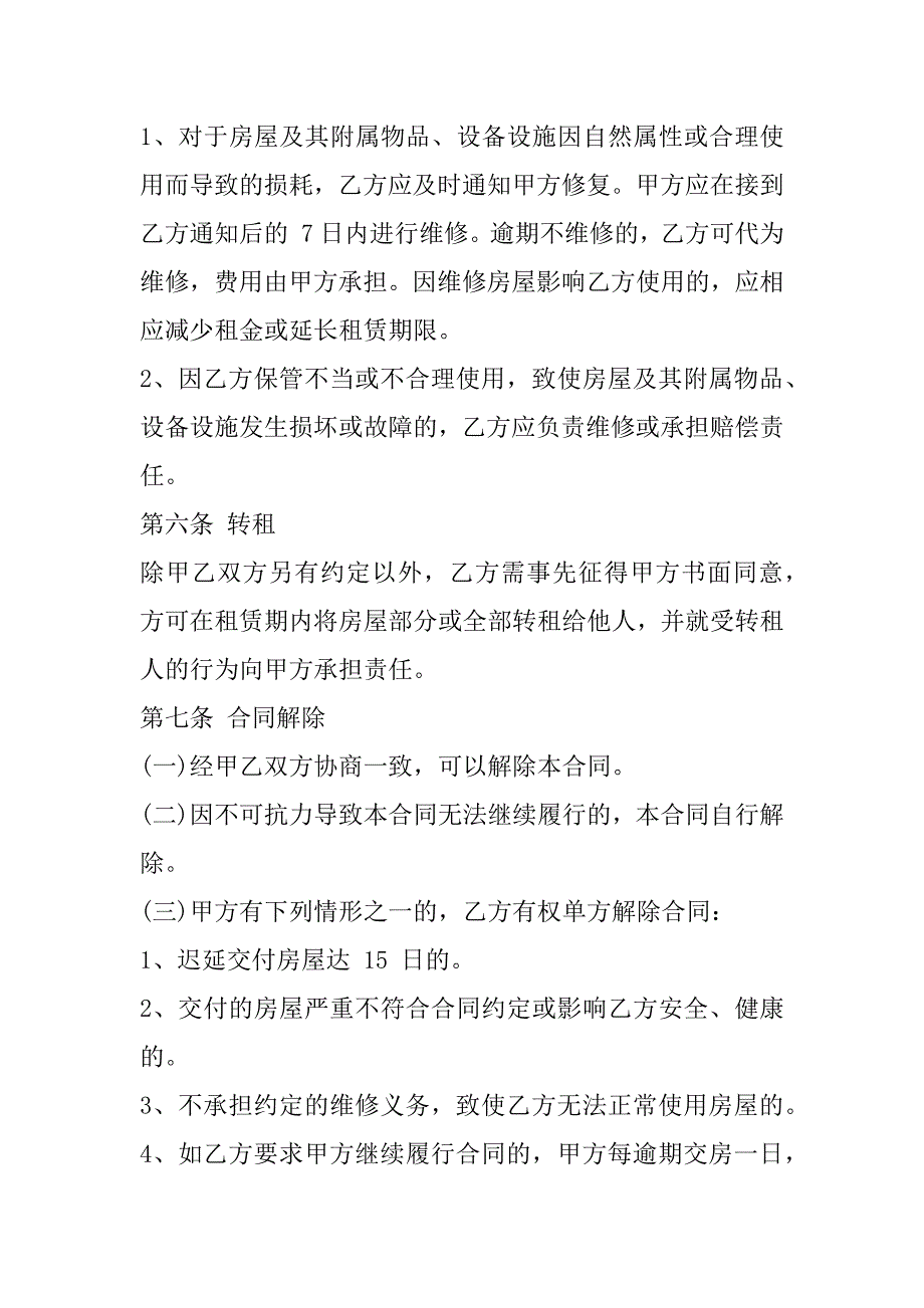 2023年湖南房屋租赁合同（全文）_第4页