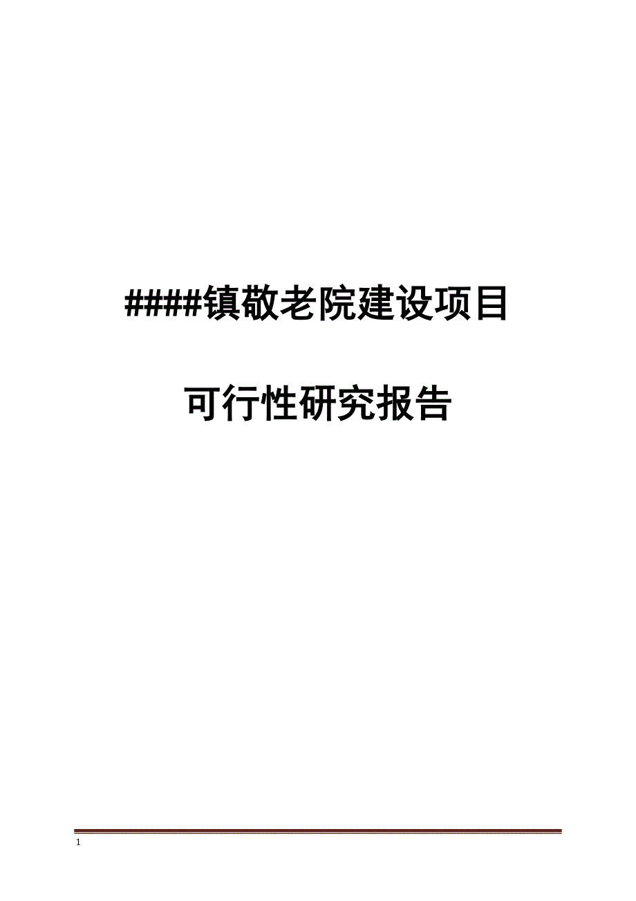 某乡镇敬老院建设项目可行性研究报告.doc_第1页