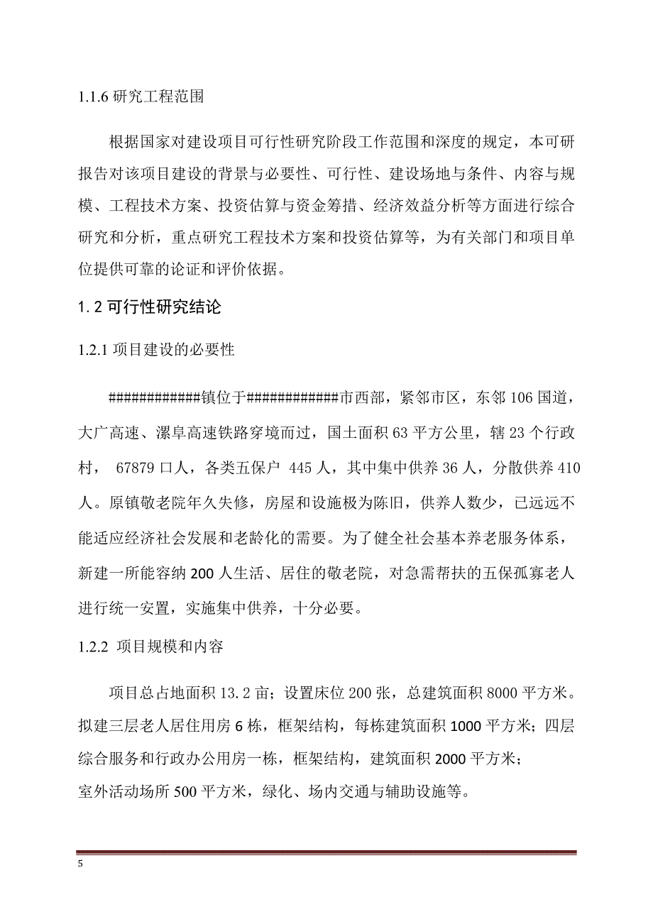 某乡镇敬老院建设项目可行性研究报告.doc_第5页