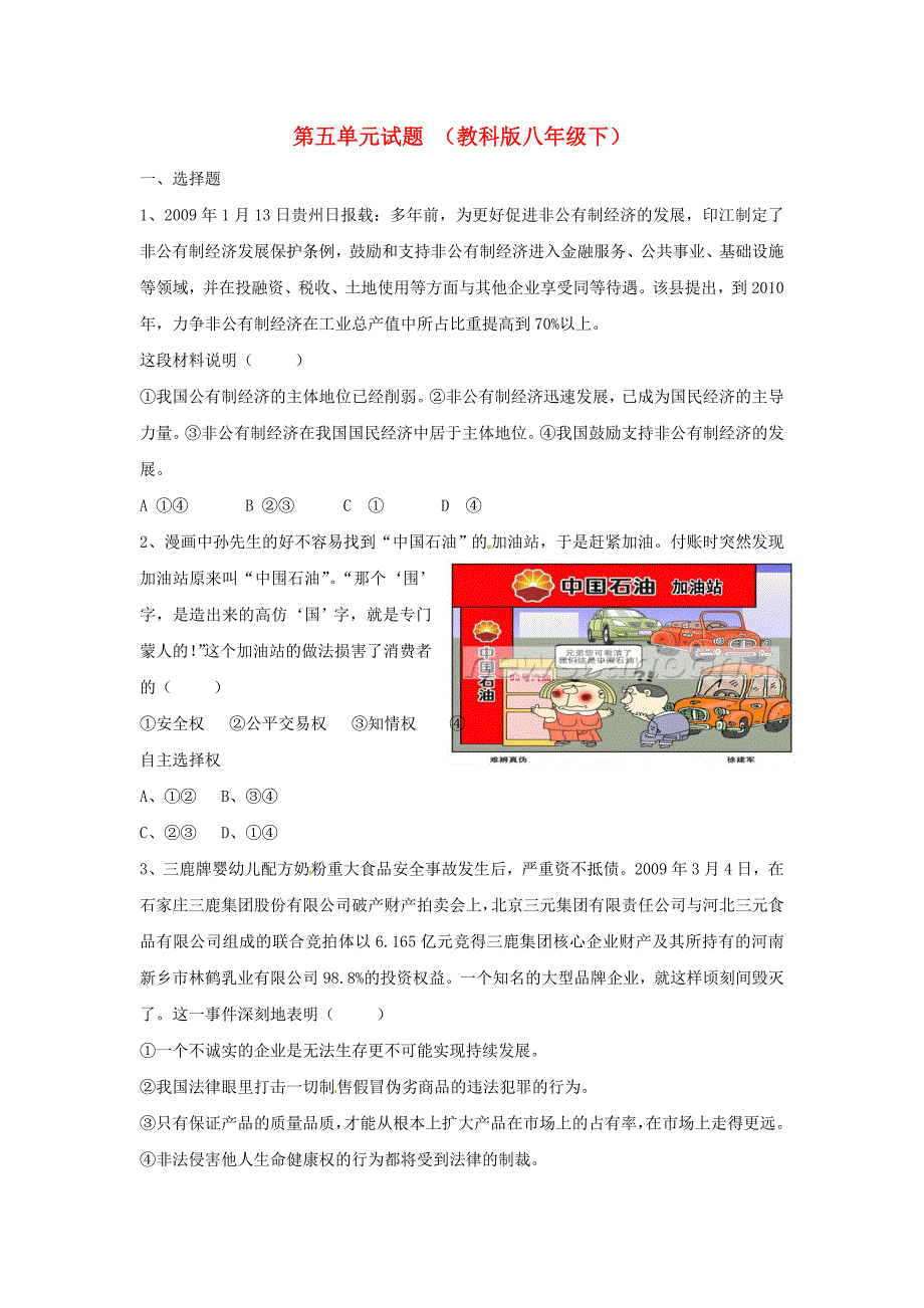 八年级政治下册第五单元市场考察单元测试题教科版_第1页