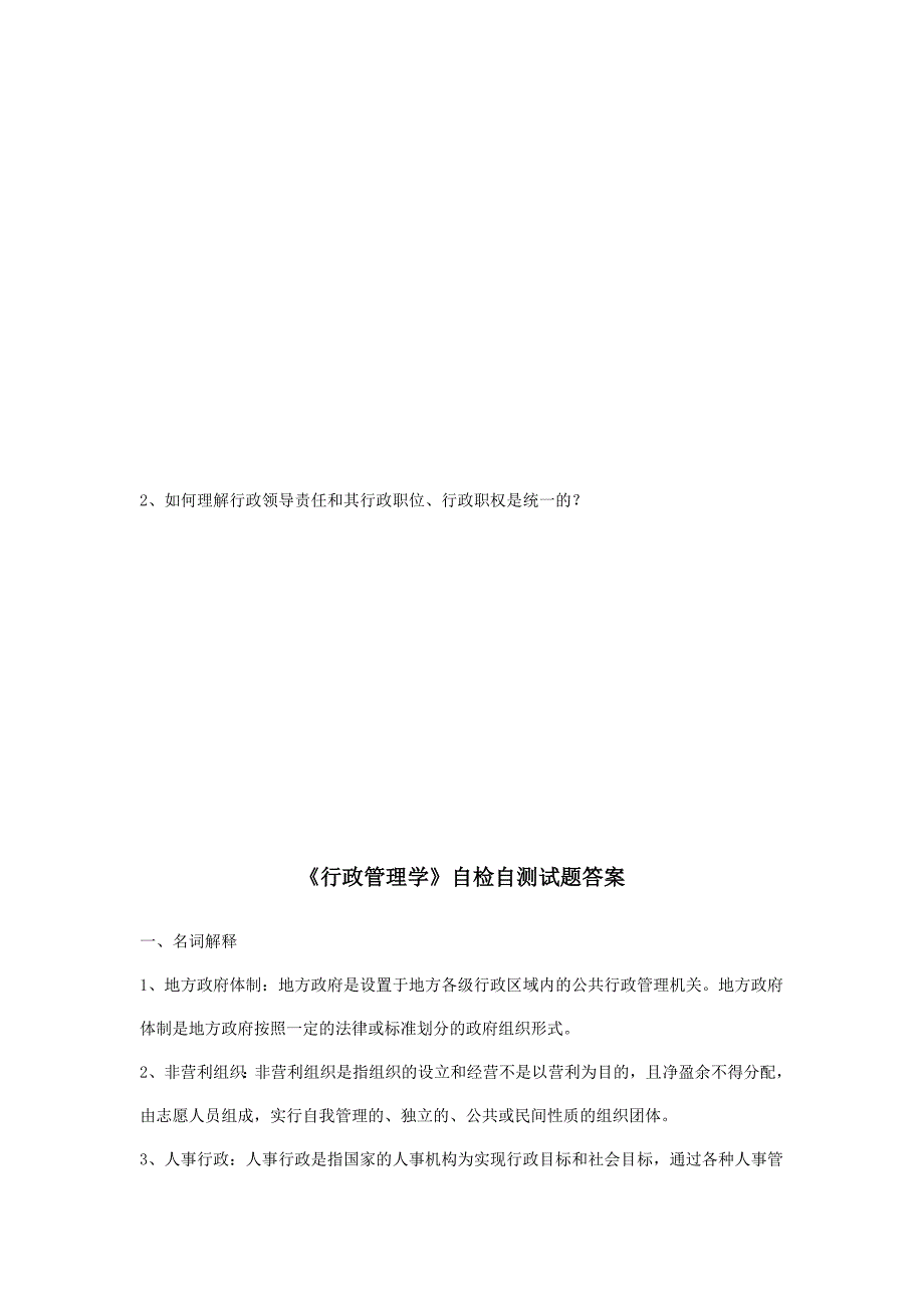 《行政管理学》自检自测试题及答案.doc_第4页