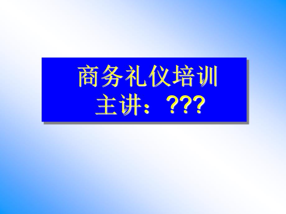 通信科技有限公司商务礼仪培训.ppt课件_第1页