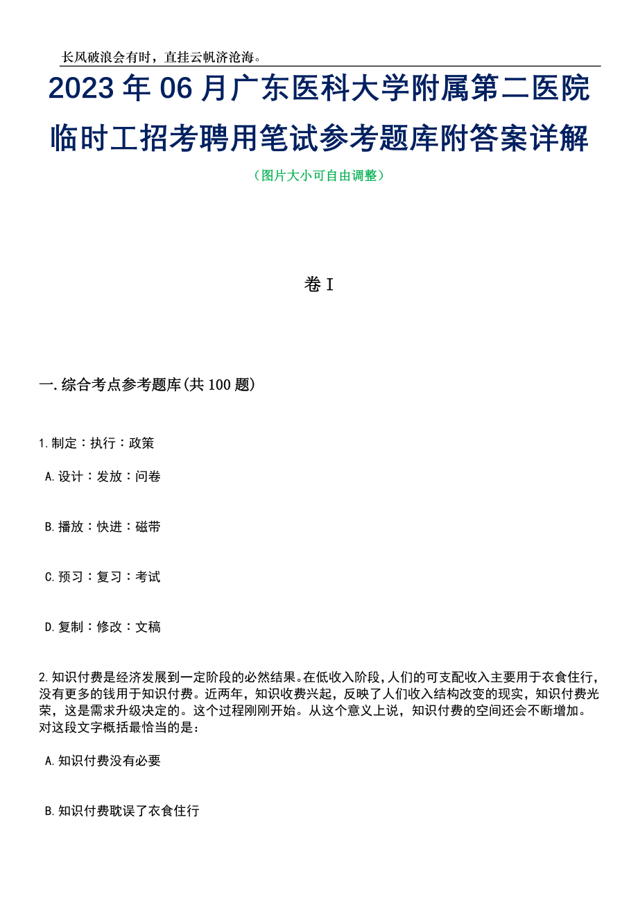 2023年06月广东医科大学附属第二医院临时工招考聘用笔试参考题库附答案详解_第1页