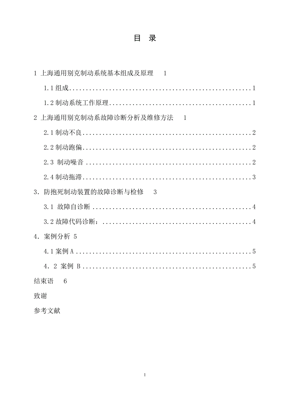 别克制动系统故障诊断与维修论文_第1页