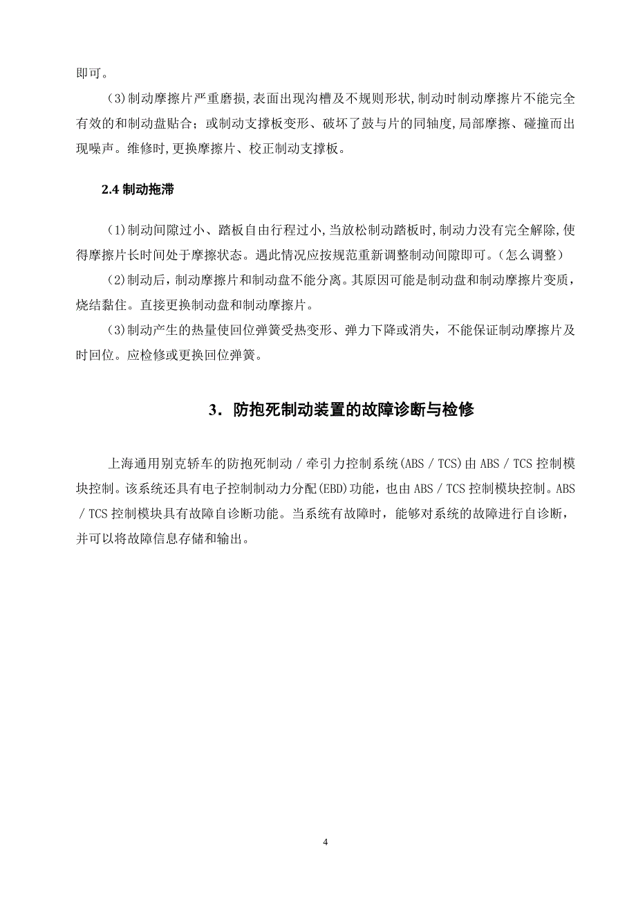 别克制动系统故障诊断与维修论文_第4页