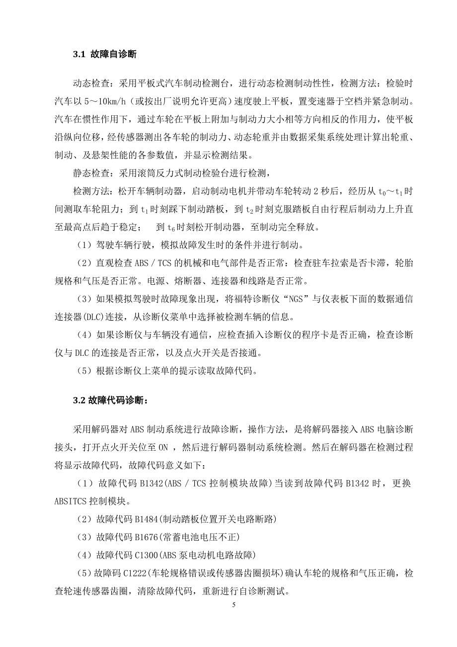 别克制动系统故障诊断与维修论文_第5页