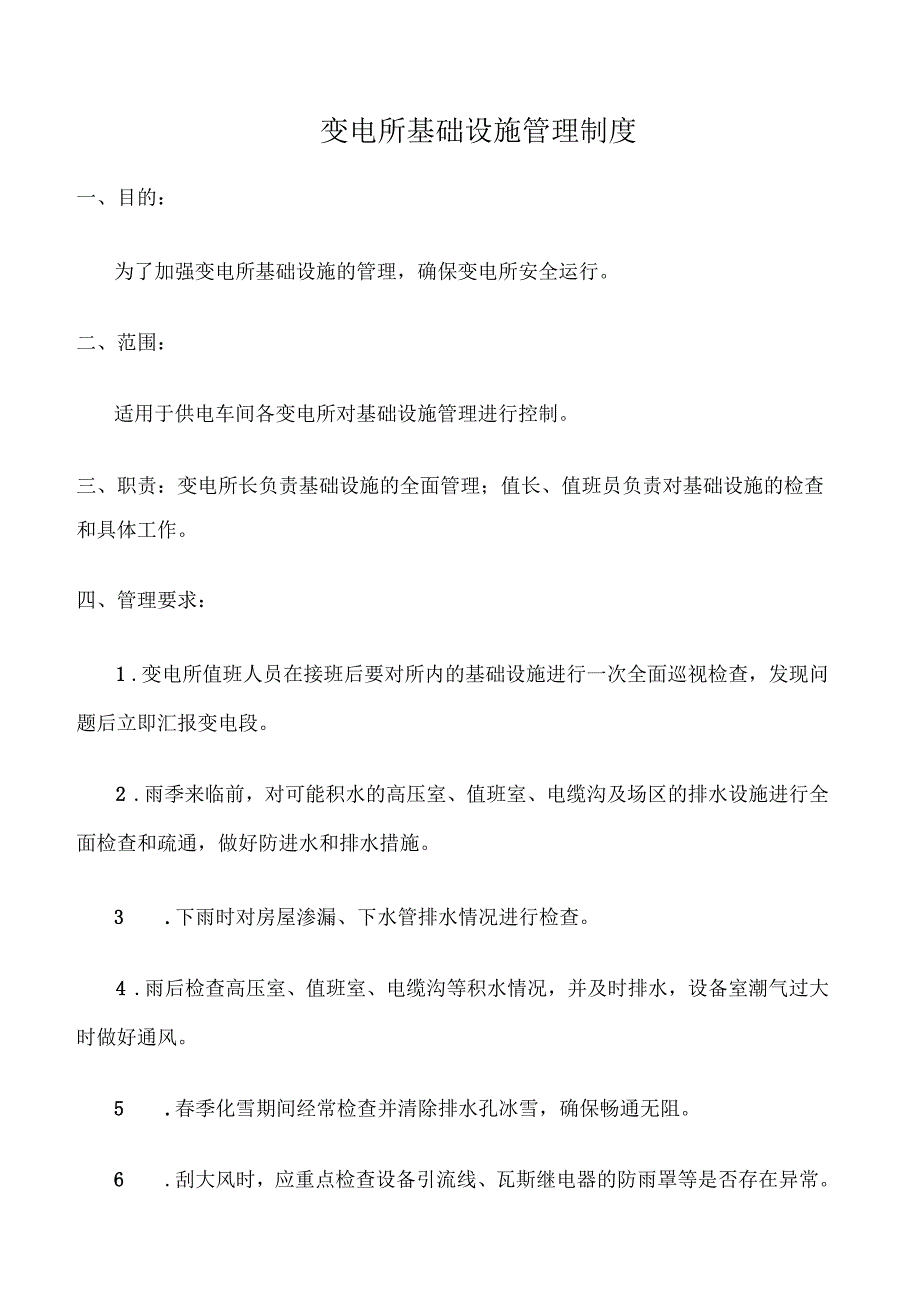 变电所基础设施管理制度_第1页