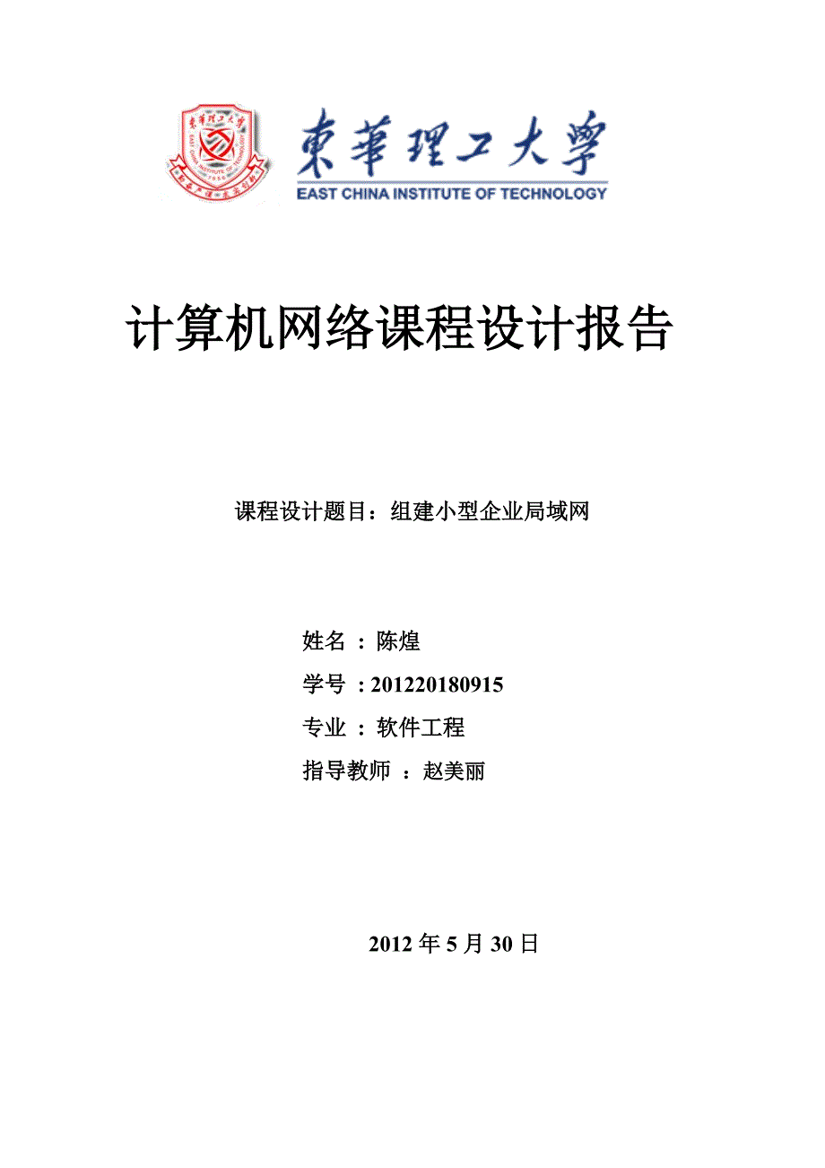 精品资料（2021-2022年收藏）计算机网络课程设计小型企业局域网的组建_第1页