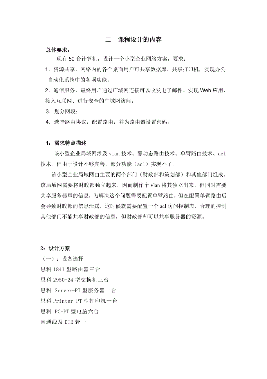 精品资料（2021-2022年收藏）计算机网络课程设计小型企业局域网的组建_第4页