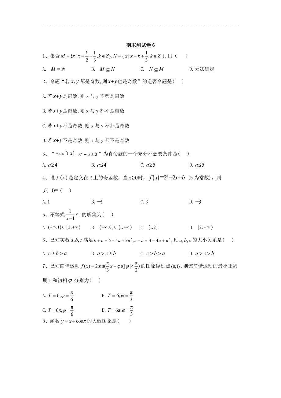 高中数学人教版必修一期末测试卷：6 Word版含答案_第1页