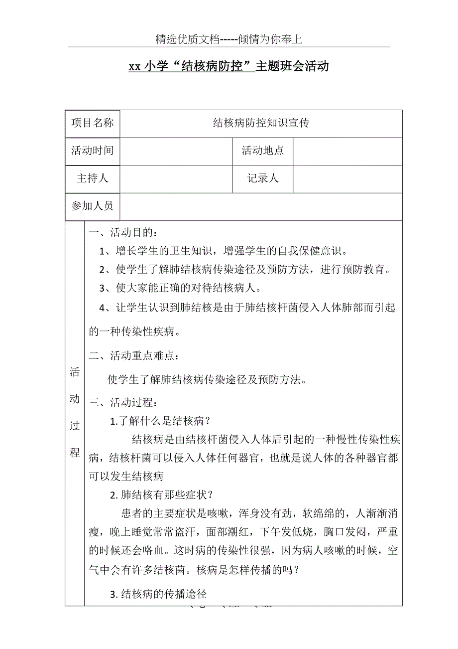 结核病防控主题班会活动记录表(共2页)_第1页