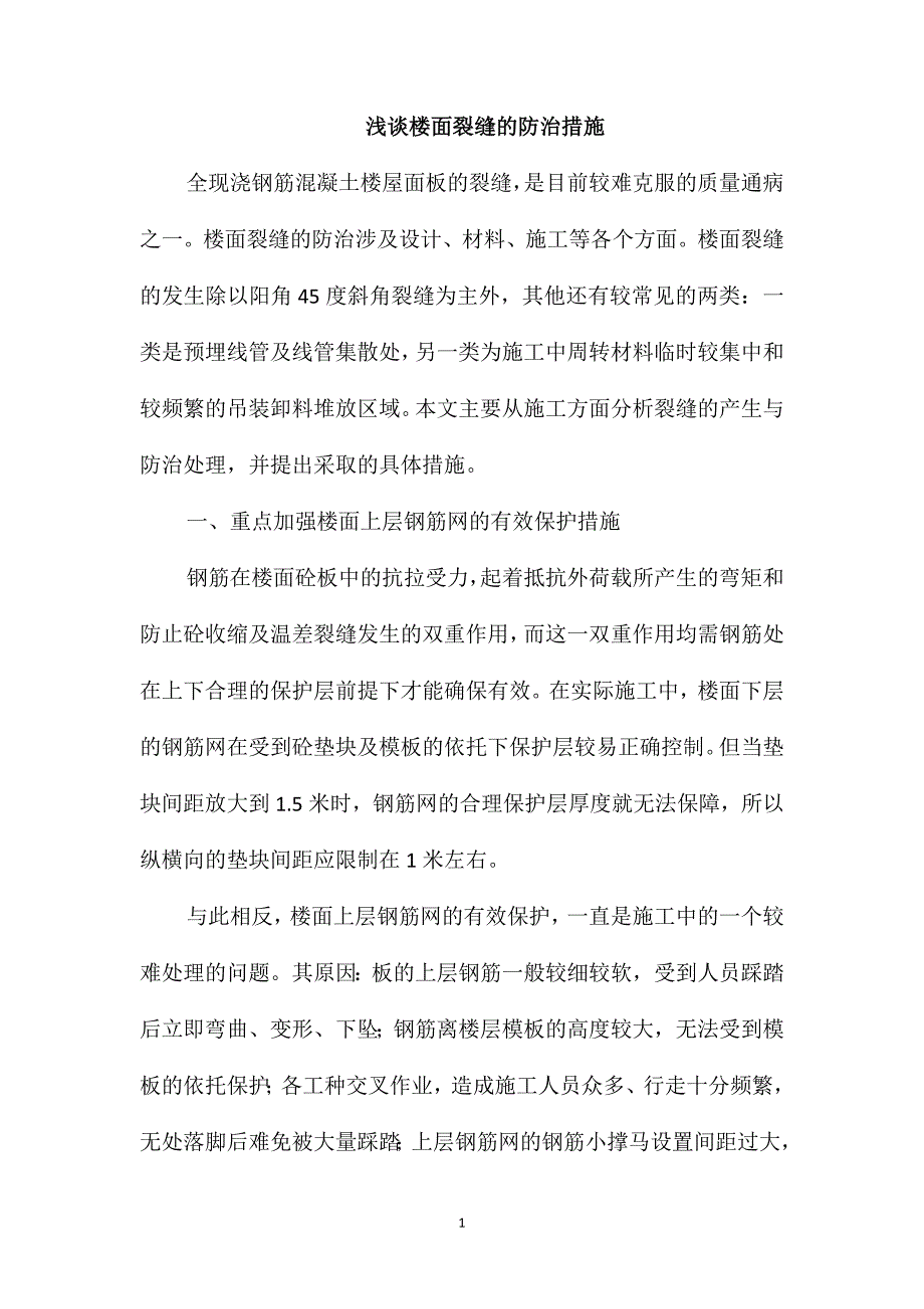 浅谈楼面裂缝的防治措施_第1页