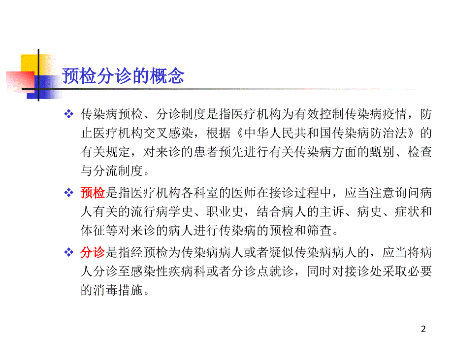 预检分诊规范要求课堂PPT_第2页