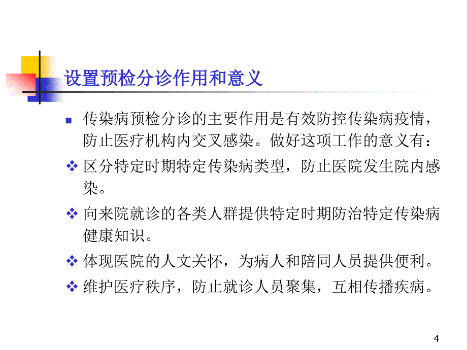 预检分诊规范要求课堂PPT_第4页