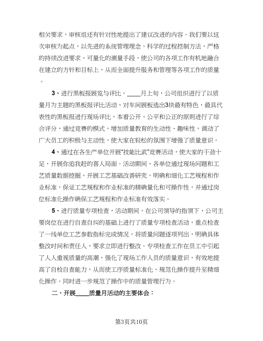 质量月活动的工作总结参考模板（四篇）.doc_第3页