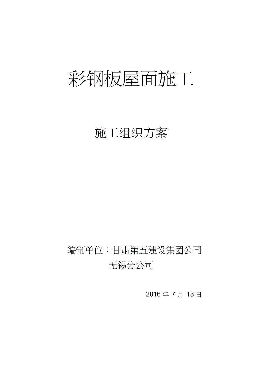 (完整word版)彩钢板安装施工方案_第1页