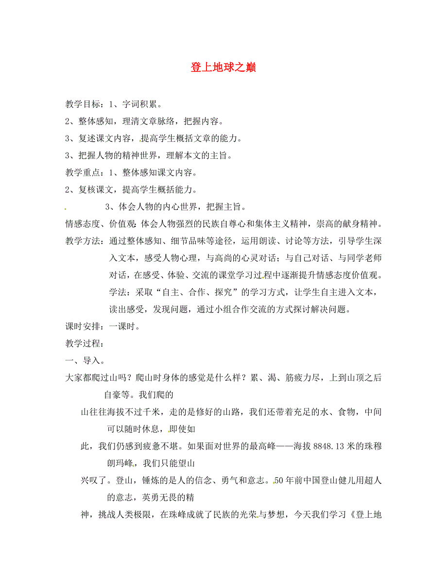 河南省南乐县张果屯镇初级中学七年级语文下册23登上地球之巅教案新版新人教版_第1页