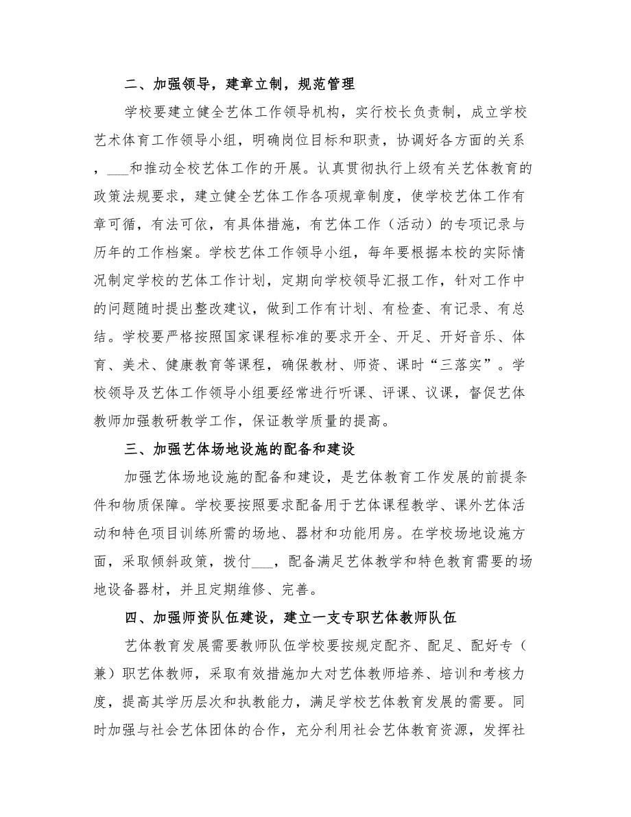 2022年新联小学体卫艺工作实施方案_第4页