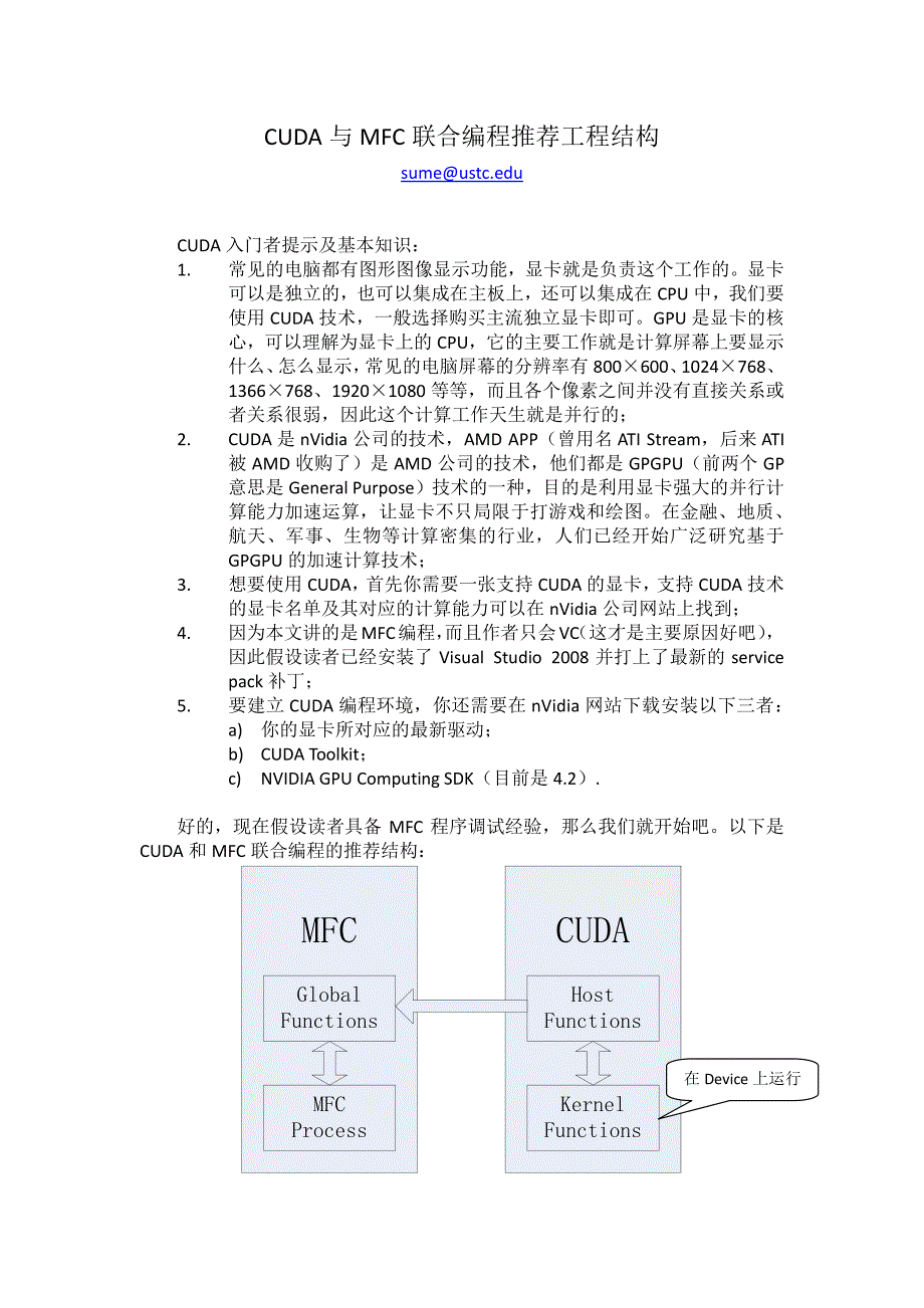 CUDA与MFC联合编程推荐工程结构_第1页