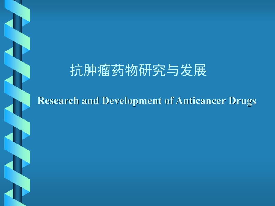 抗肿瘤药物研究与发展 PPT_第1页