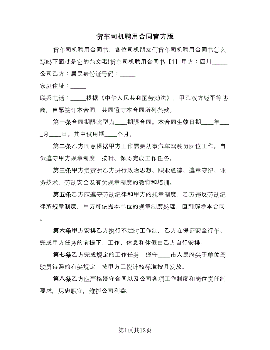 货车司机聘用合同官方版（四篇）.doc_第1页