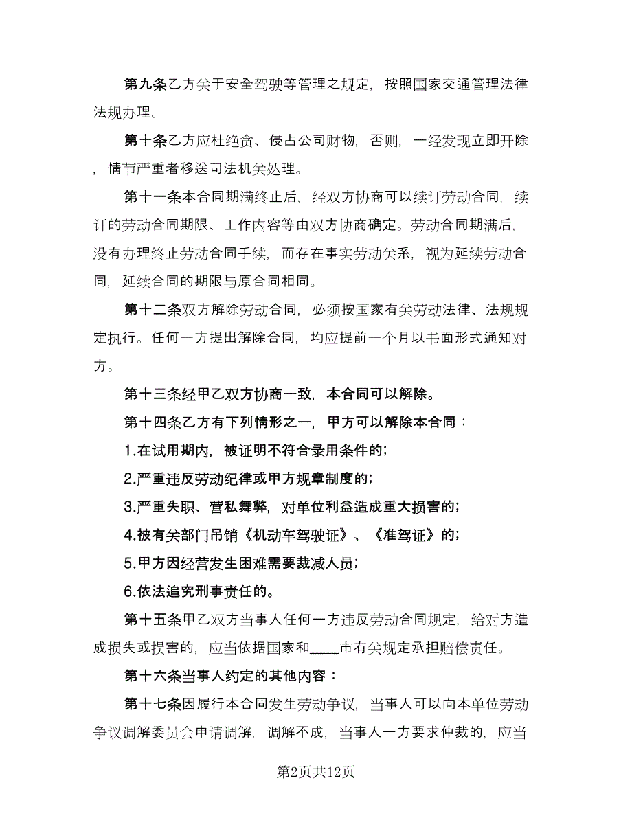 货车司机聘用合同官方版（四篇）.doc_第2页