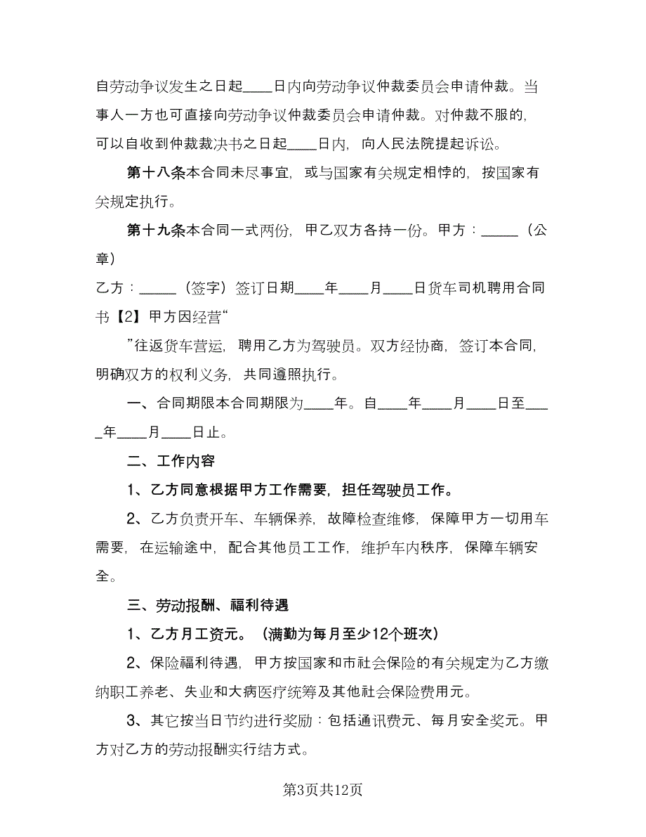 货车司机聘用合同官方版（四篇）.doc_第3页