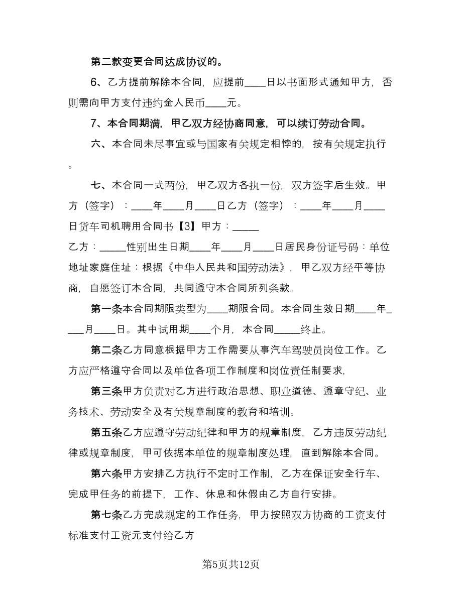 货车司机聘用合同官方版（四篇）.doc_第5页