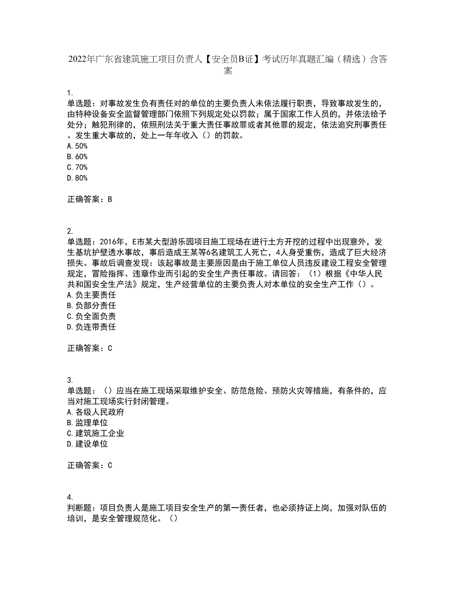 2022年广东省建筑施工项目负责人【安全员B证】考试历年真题汇编（精选）含答案56_第1页