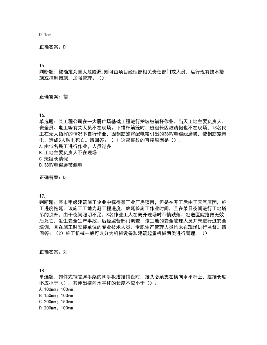 2022年广东省建筑施工项目负责人【安全员B证】考试历年真题汇编（精选）含答案56_第4页