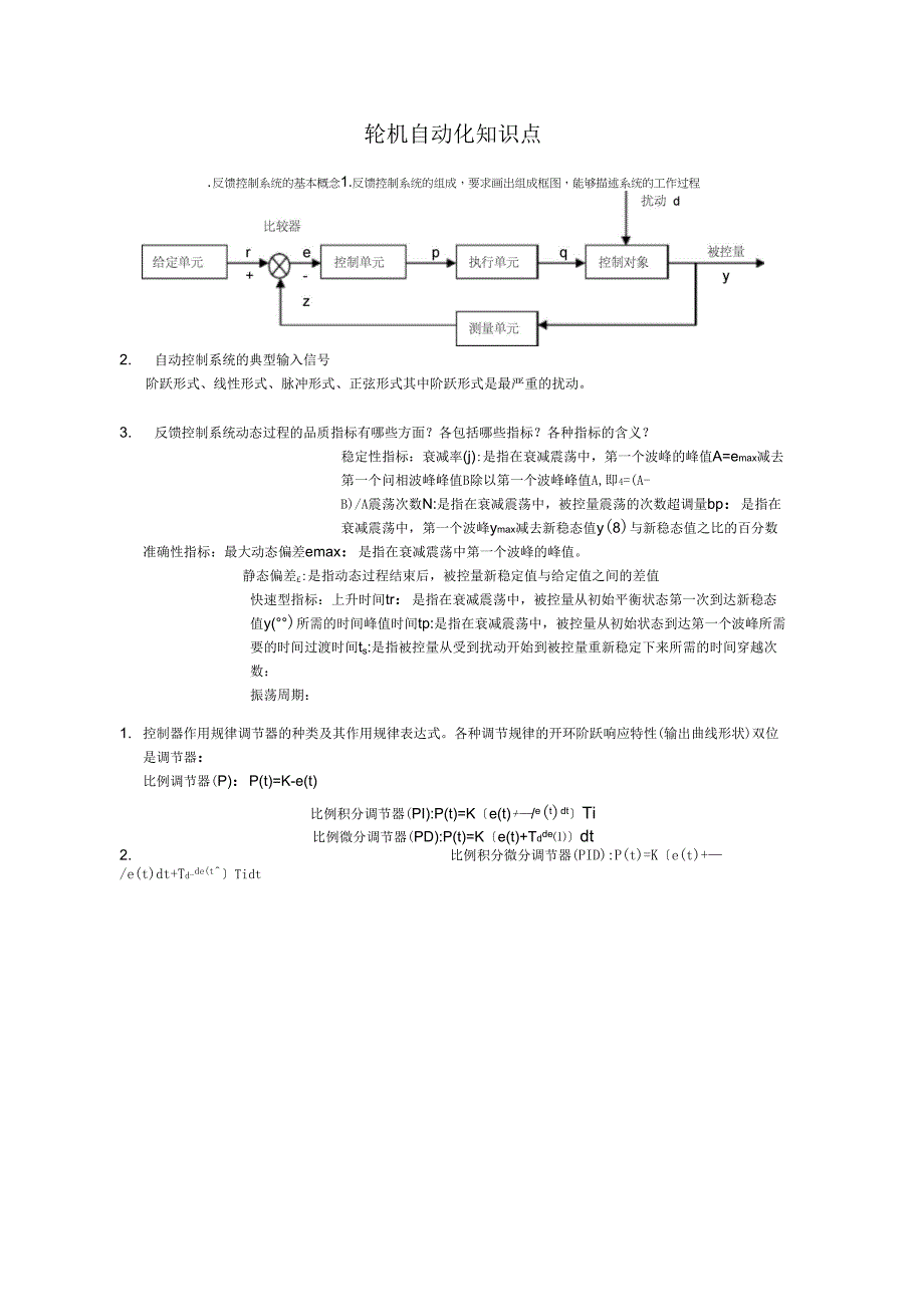 轮机自动化知识点_第1页