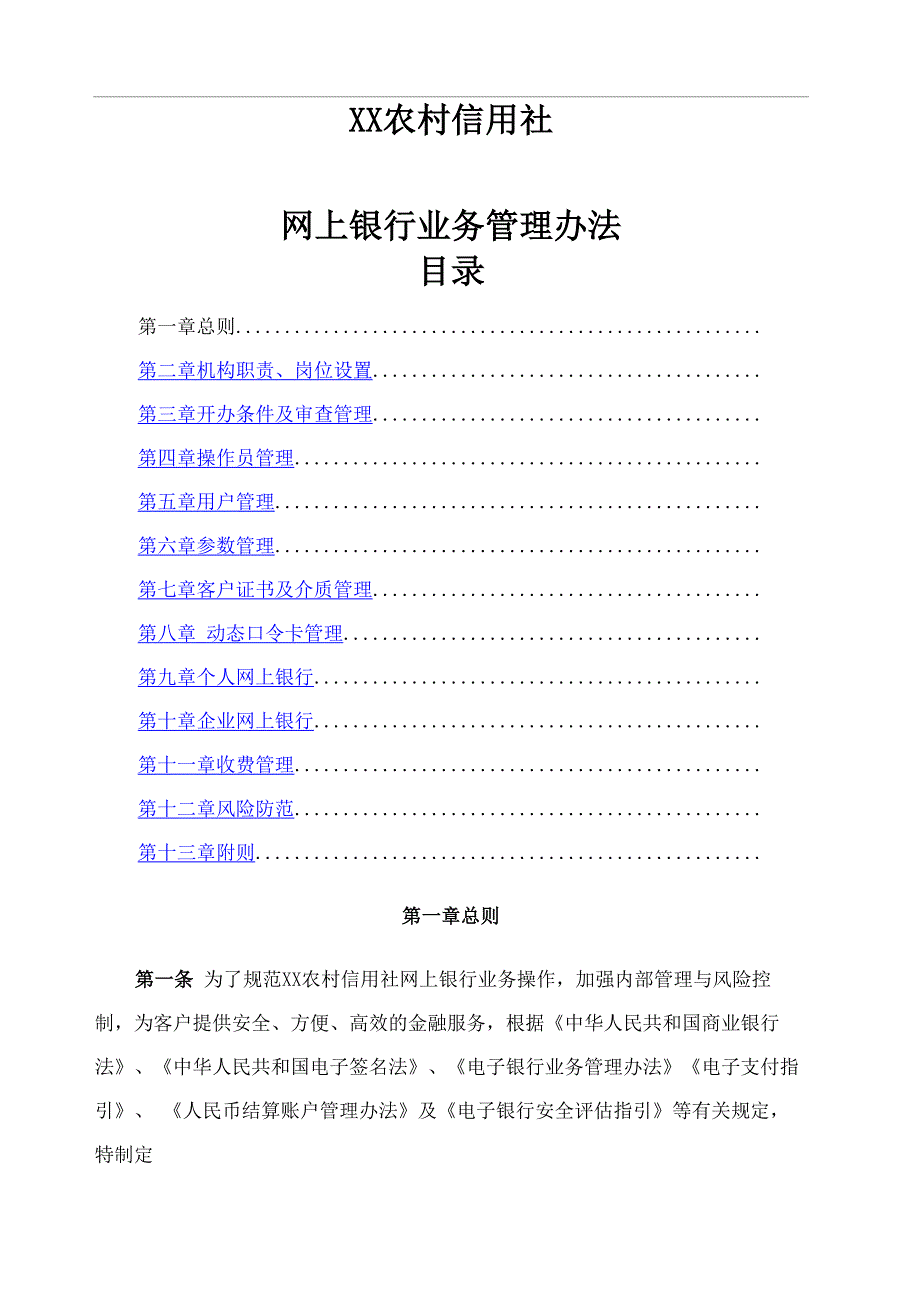 农村信用社网上银行管理办法_第1页