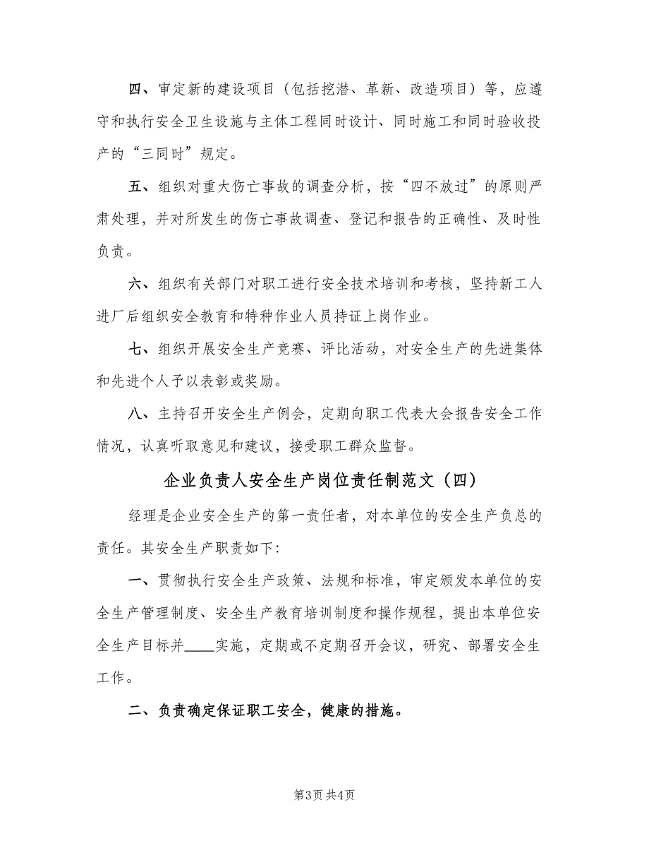 企业负责人安全生产岗位责任制范文（4篇）.doc_第3页