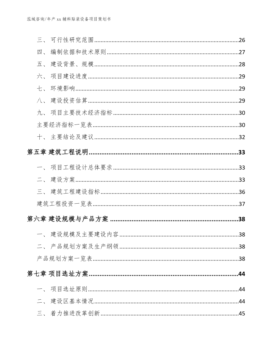 年产xx辅料贴装设备项目策划书范文参考_第3页