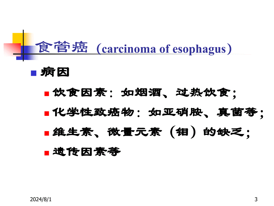 《消化系统肿瘤》PPT课件.ppt_第3页