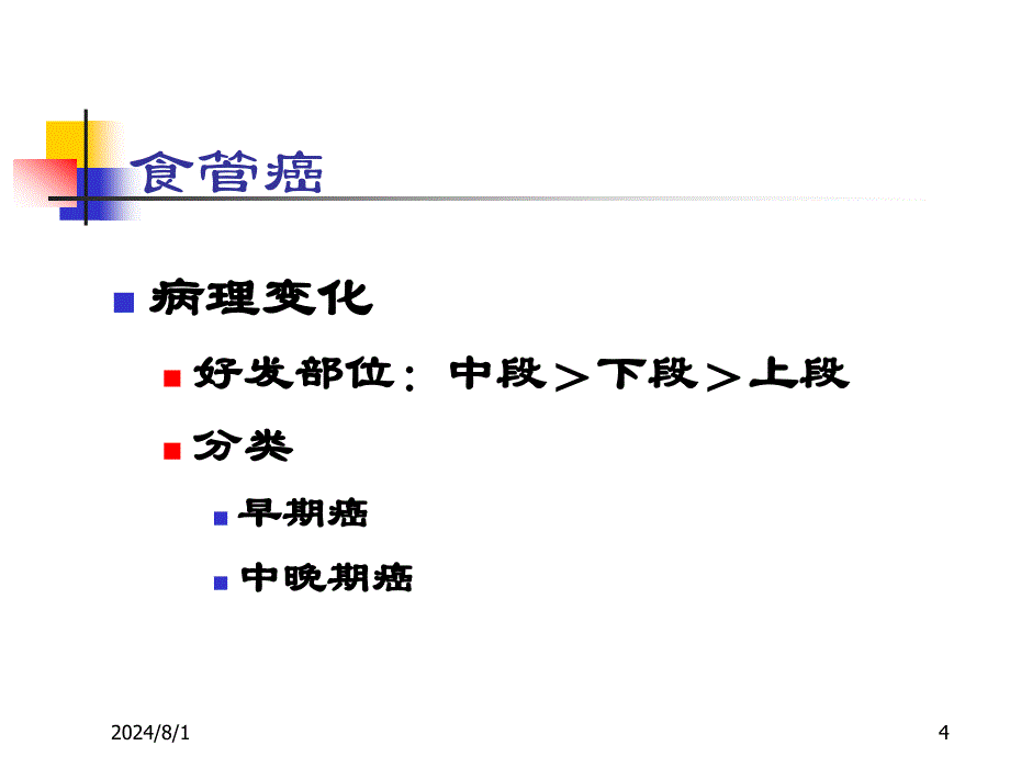 《消化系统肿瘤》PPT课件.ppt_第4页