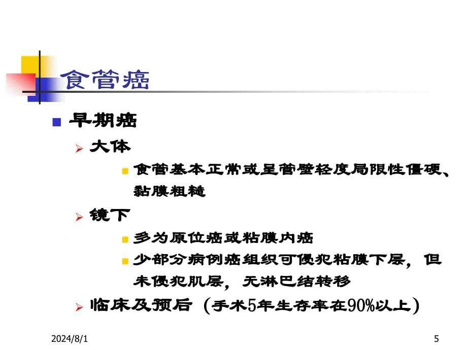 《消化系统肿瘤》PPT课件.ppt_第5页