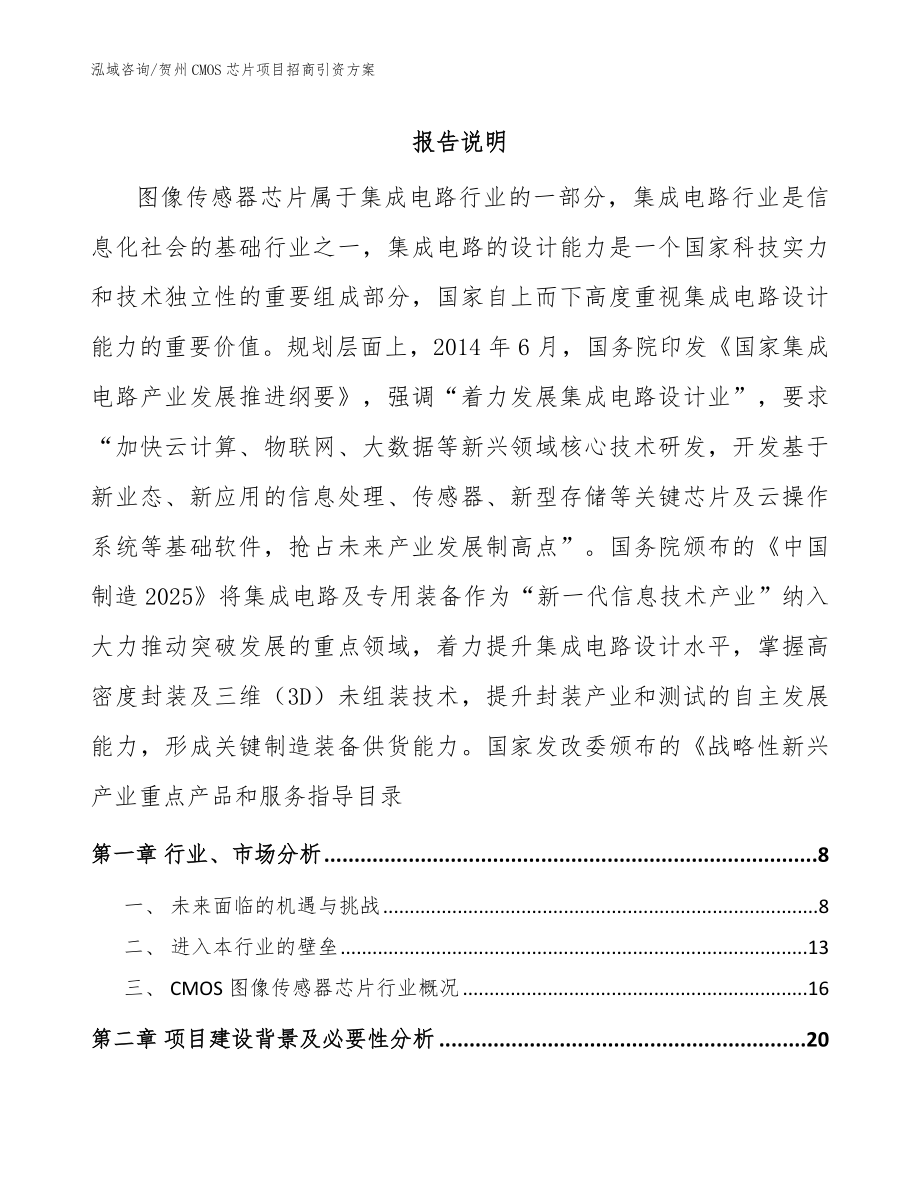 贺州CMOS芯片项目招商引资方案参考范文_第1页
