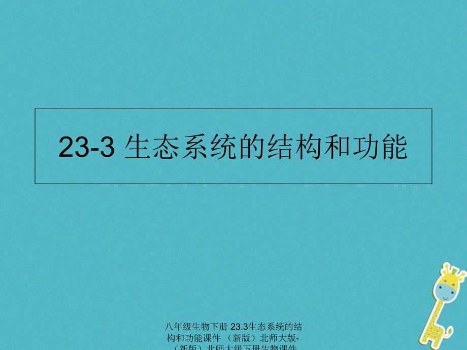 最新八年级生物下册23.3生态系统的结构和功能_第1页