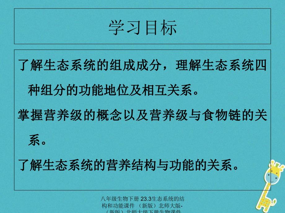 最新八年级生物下册23.3生态系统的结构和功能_第2页