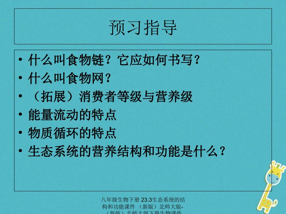 最新八年级生物下册23.3生态系统的结构和功能_第3页