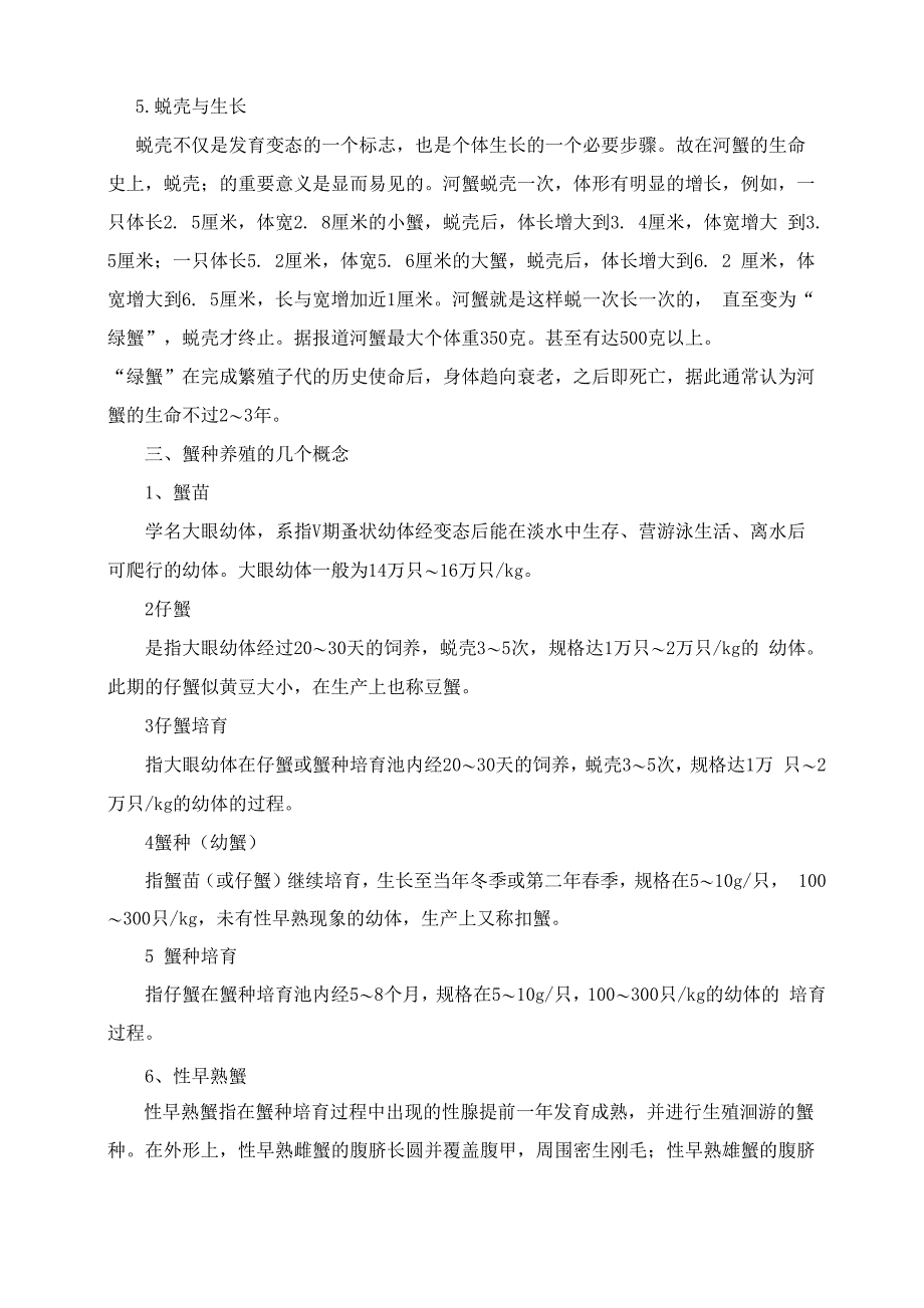 种蟹养殖技术_第4页