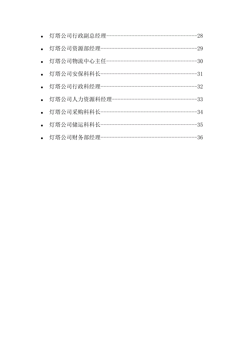 远卓中远涂料集团及灯塔公司重要岗位职位专项说明书_第3页