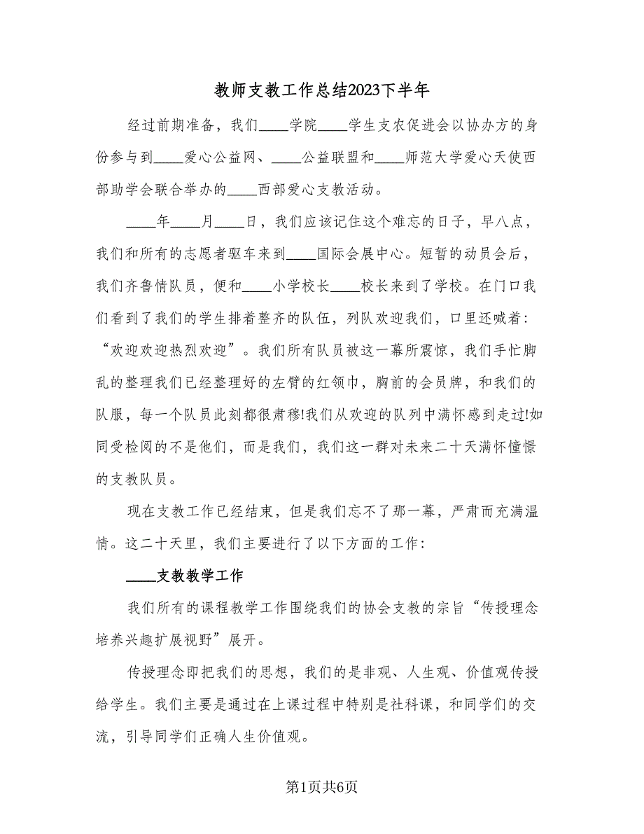 教师支教工作总结2023下半年（二篇）.doc_第1页