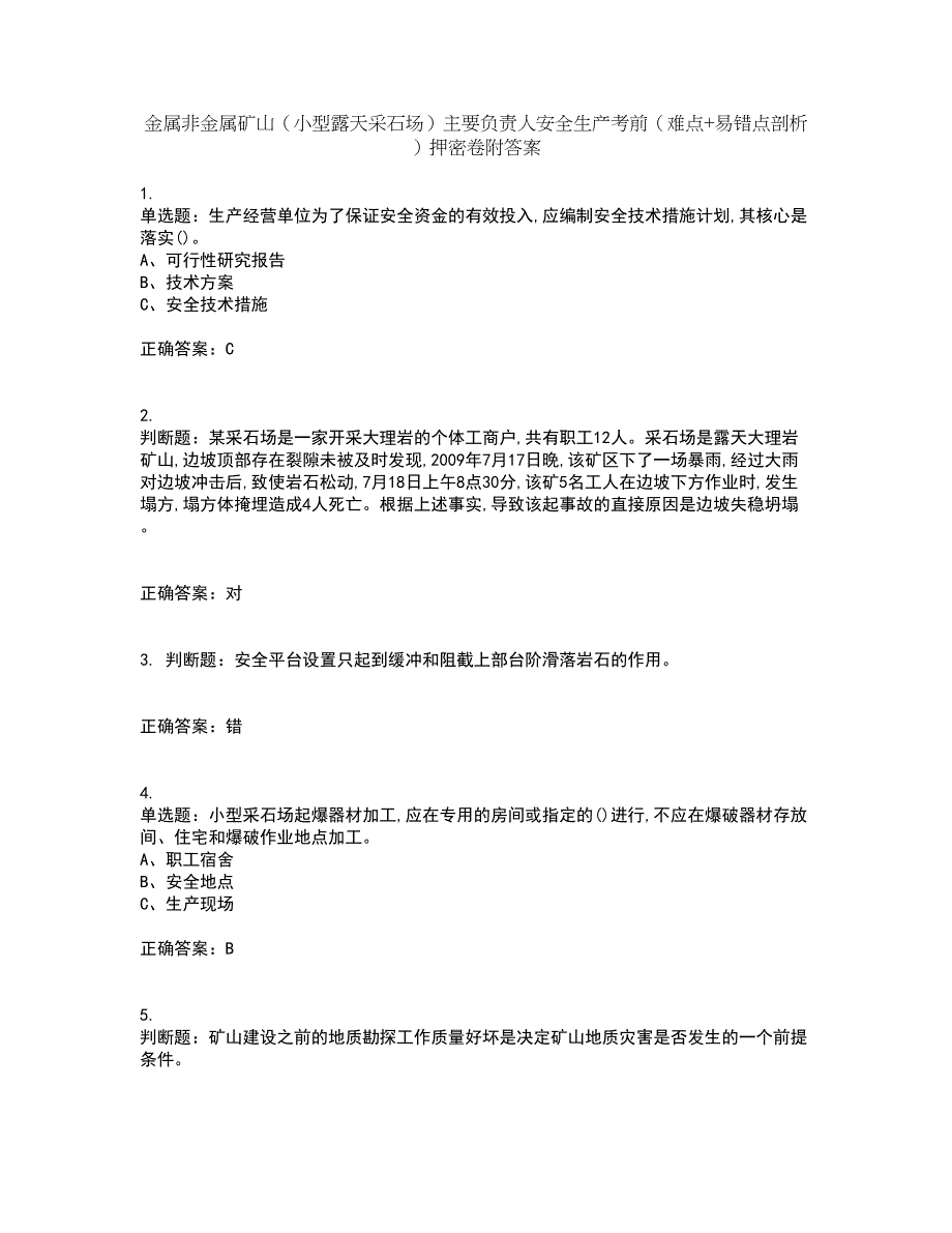 金属非金属矿山（小型露天采石场）主要负责人安全生产考前（难点+易错点剖析）押密卷附答案5_第1页