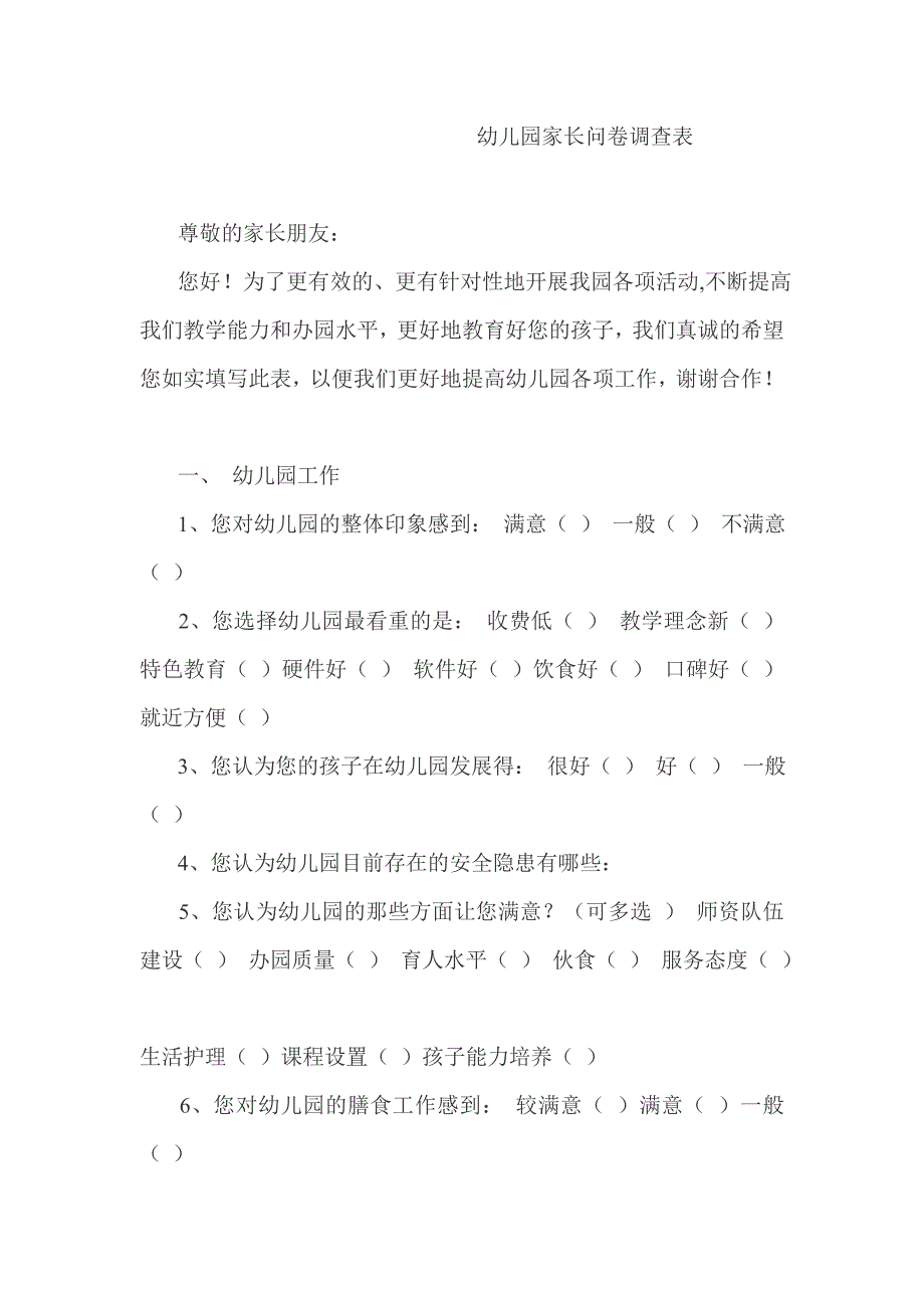 幼儿园家长问卷调查表 .doc_第1页