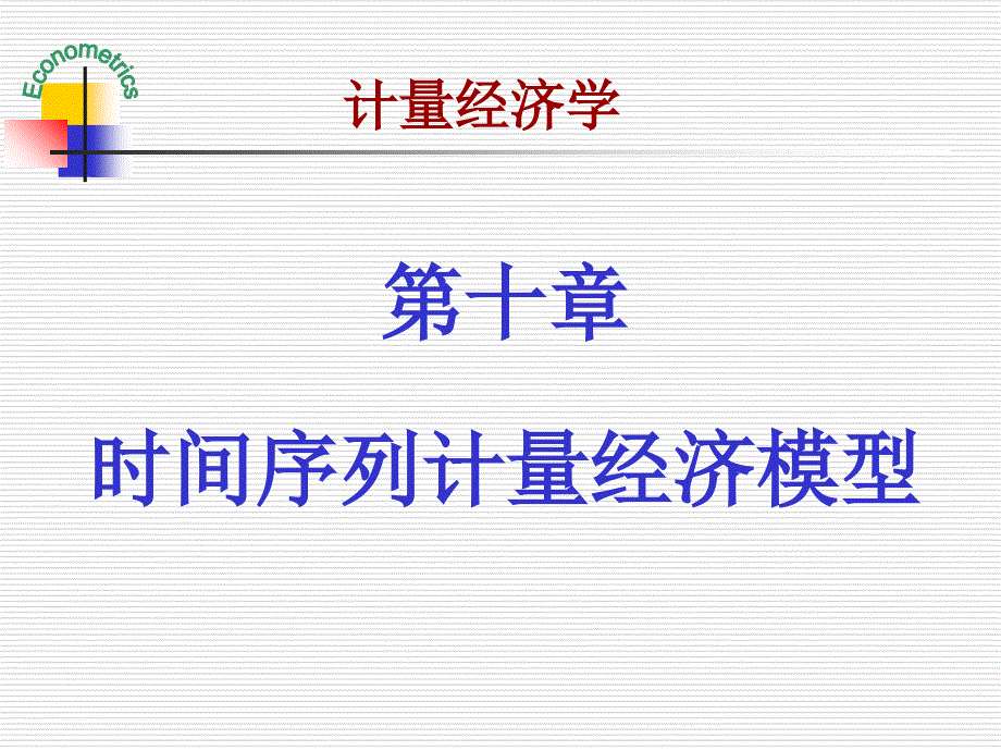 教学课件第十章时间序列计量经济模型_第1页