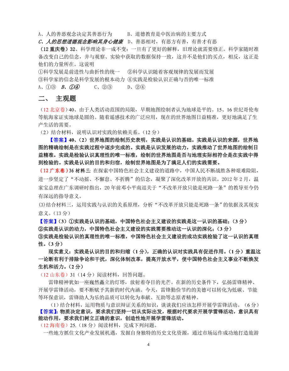 2012高考政治试题分类汇编(哲学生活).doc_第4页