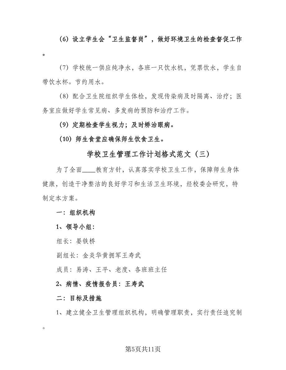 学校卫生管理工作计划格式范文（4篇）.doc_第5页