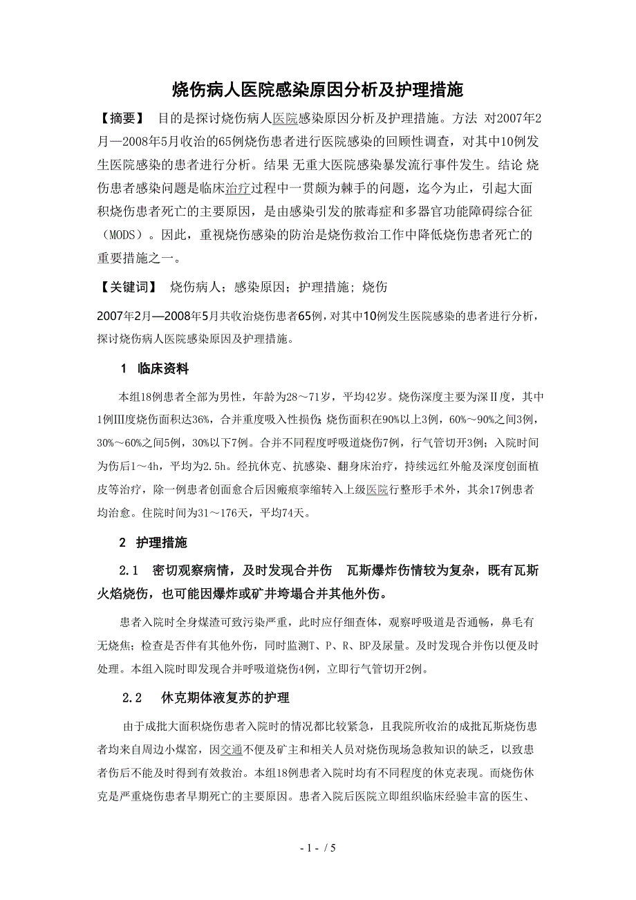 烧伤病人医院感染原因分析及护理措施_第1页